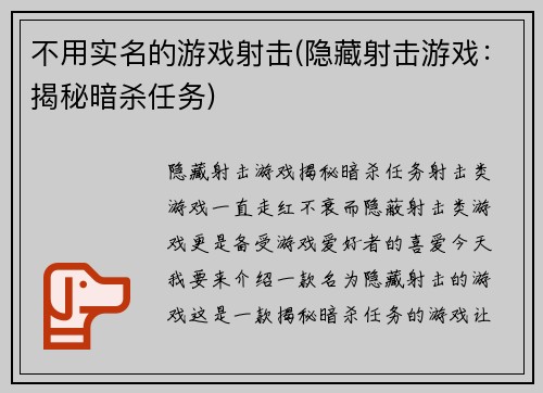 不用实名的游戏射击(隐藏射击游戏：揭秘暗杀任务)