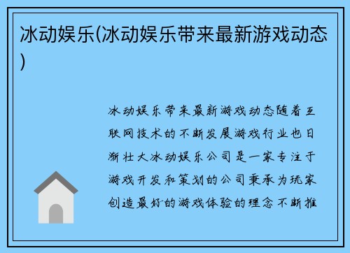 冰动娱乐(冰动娱乐带来最新游戏动态)