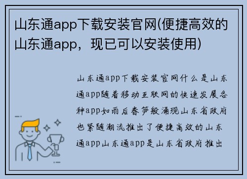 山东通app下载安装官网(便捷高效的山东通app，现已可以安装使用)