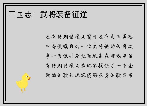 三国志：武将装备征途