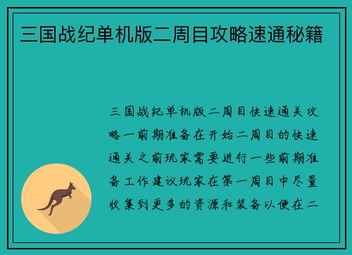 三国战纪单机版二周目攻略速通秘籍