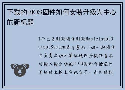 下载的BIOS固件如何安装升级为中心的新标题