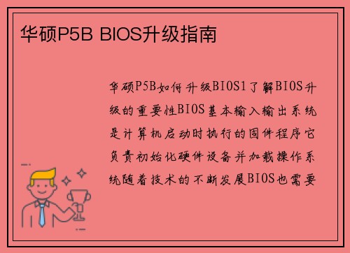 华硕P5B BIOS升级指南